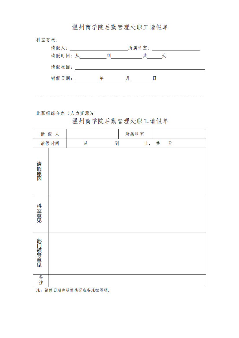 温州商学院后勤管理处职工请假单