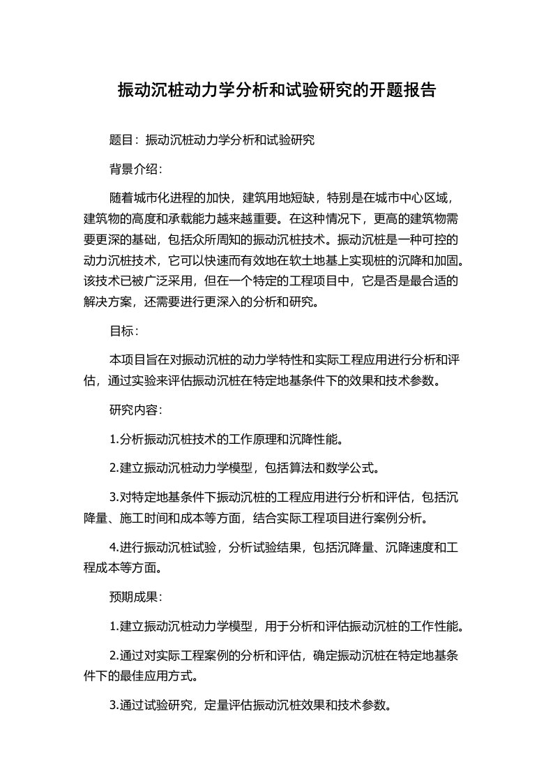 振动沉桩动力学分析和试验研究的开题报告