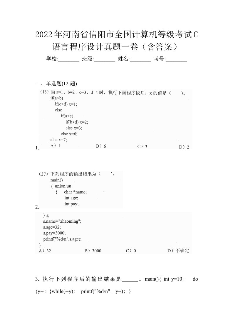 2022年河南省信阳市全国计算机等级考试C语言程序设计真题一卷含答案