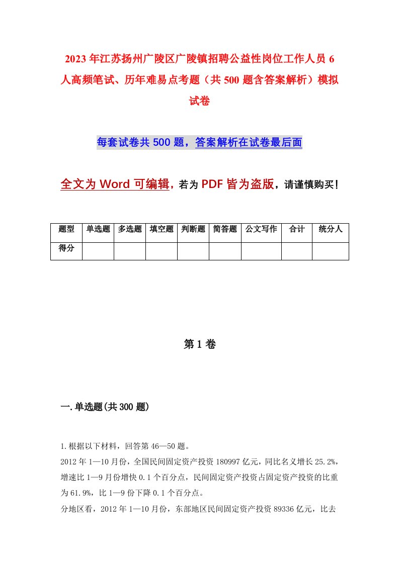 2023年江苏扬州广陵区广陵镇招聘公益性岗位工作人员6人高频笔试历年难易点考题共500题含答案解析模拟试卷