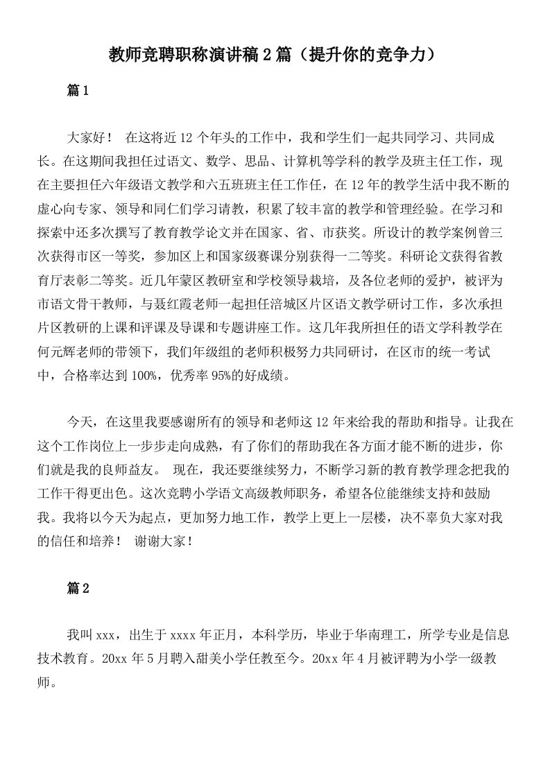 教师竞聘职称演讲稿2篇（提升你的竞争力）