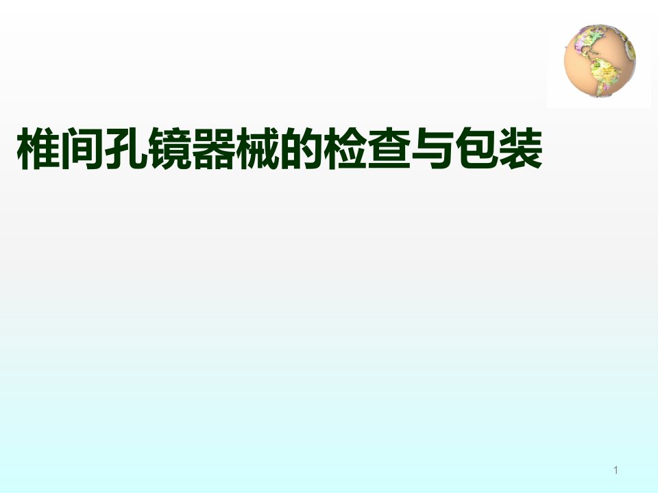 椎间孔镜器械的包装新ppt课件