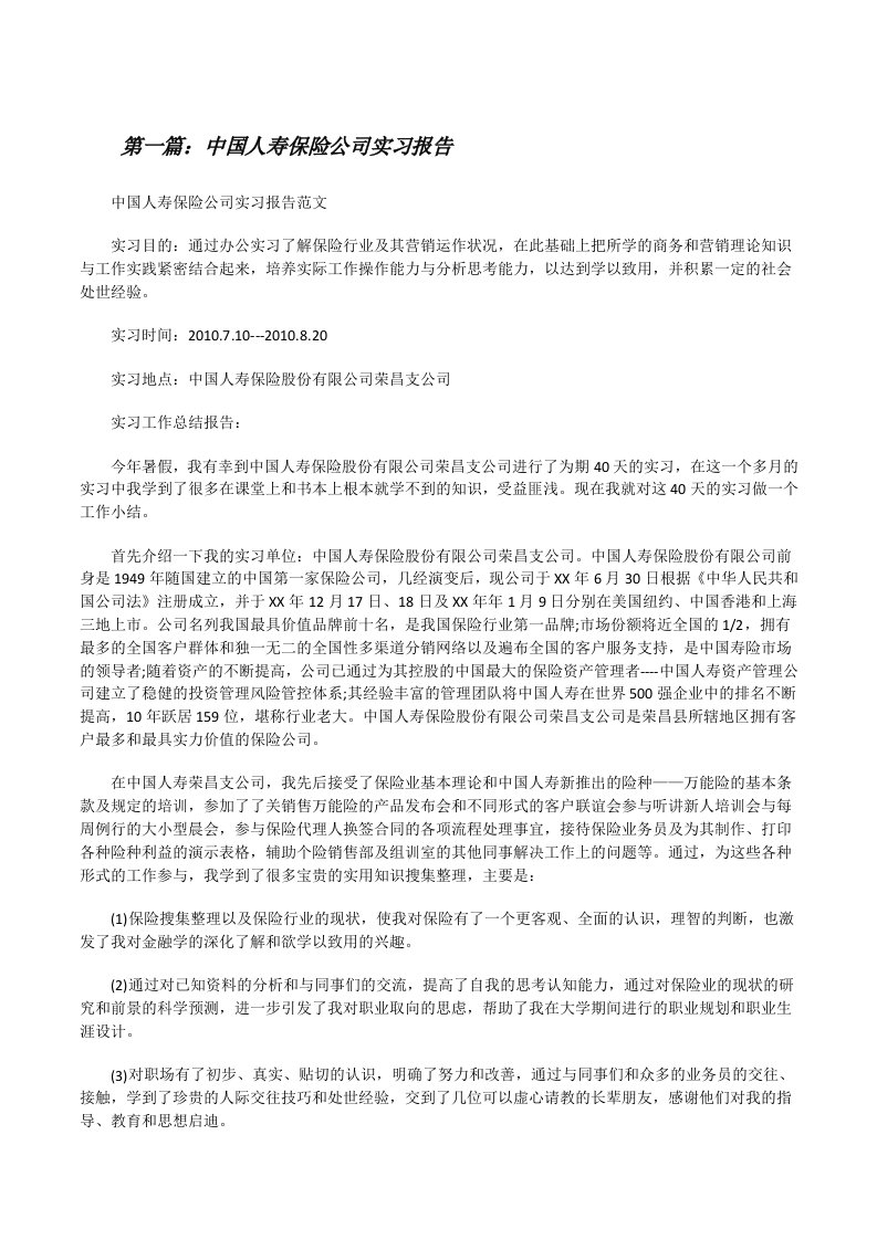 中国人寿保险公司实习报告[五篇模版][修改版]