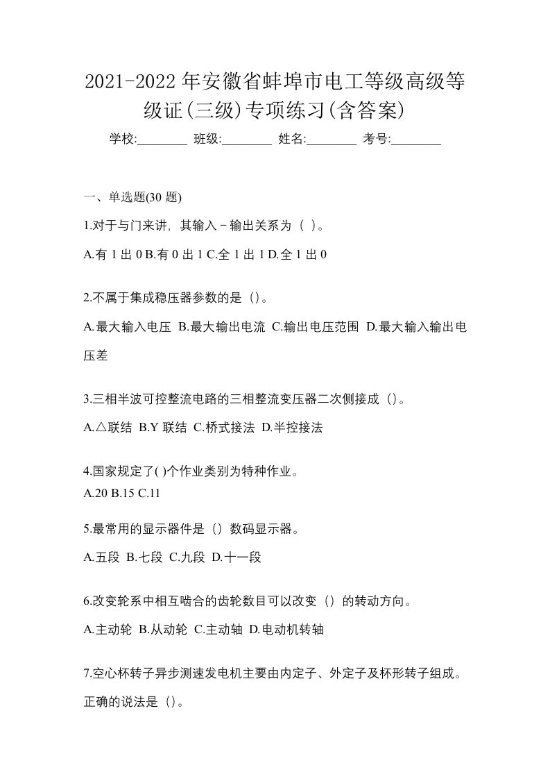 2021-2022年安徽省蚌埠市电工等级高级等级证三级专项练习含答案