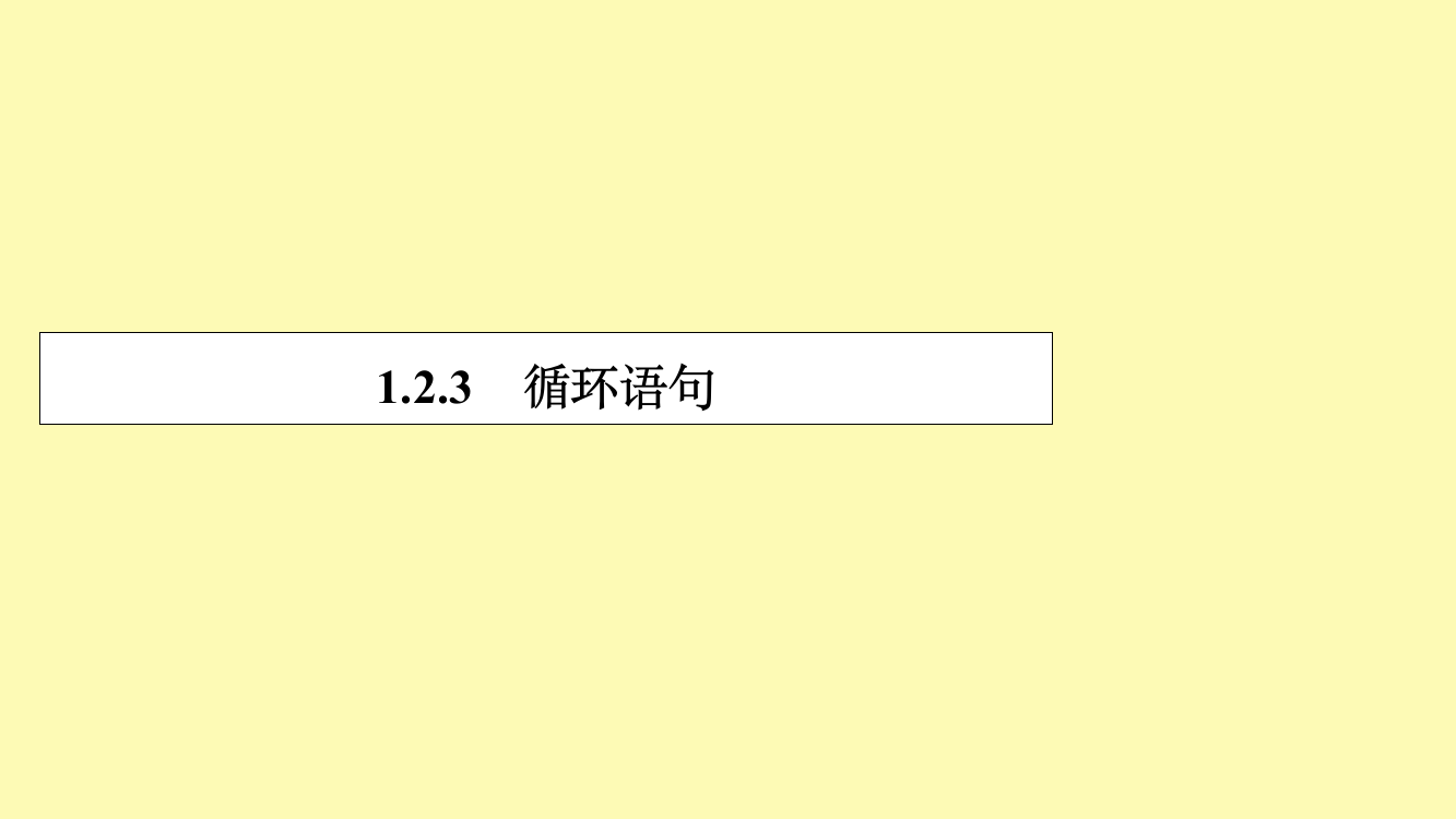 高中数学第一章算法初步1.2.3循环语句课件新人教A版必修2