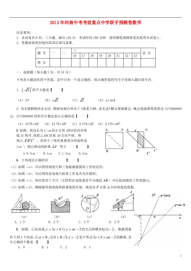 河南省重点中学2013年中考数学考前联手预测试