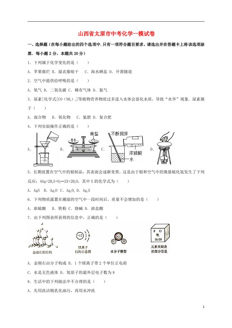 山西省太原市中考化学一模试题（含解析）