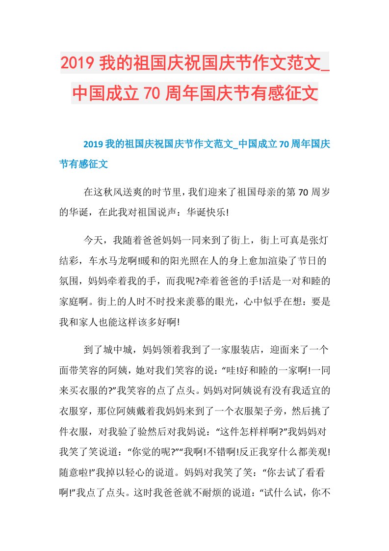 我的祖国庆祝国庆节作文范文中国成立70周年国庆节有感征文