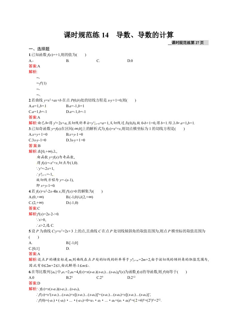 高考数学（理）一轮规范练【14】导数、导数的计算（含答案）