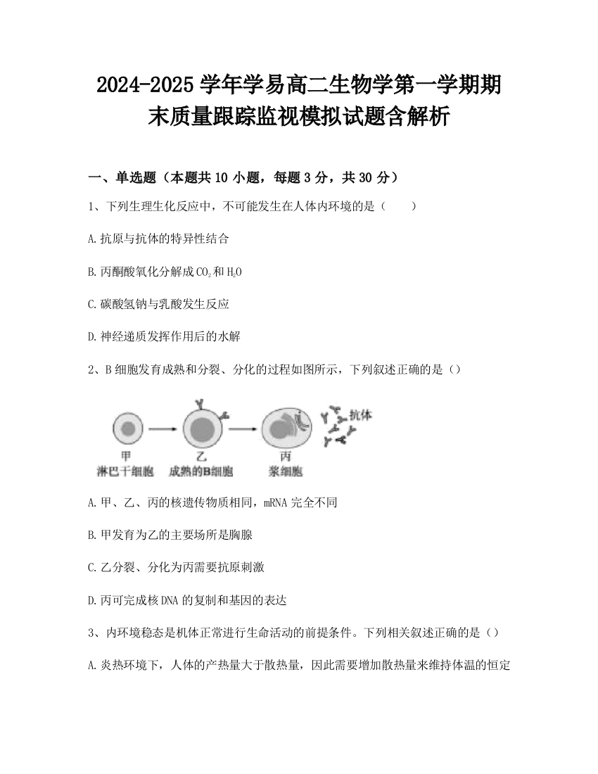 2024-2025学年学易高二生物学第一学期期末质量跟踪监视模拟试题含解析