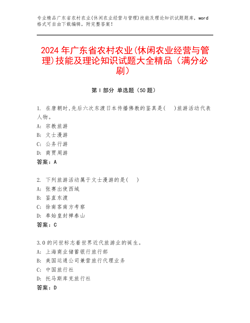 2024年广东省农村农业(休闲农业经营与管理)技能及理论知识试题大全精品（满分必刷）