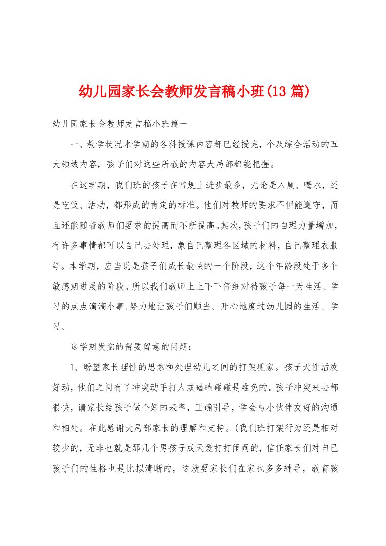 幼儿园家长会教师发言稿小班(13篇)