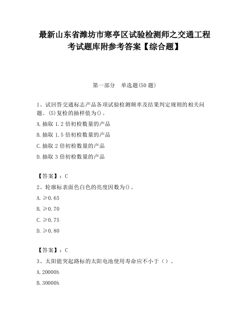 最新山东省潍坊市寒亭区试验检测师之交通工程考试题库附参考答案【综合题】