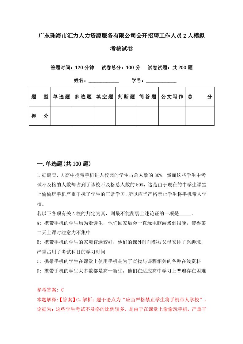 广东珠海市汇力人力资源服务有限公司公开招聘工作人员2人模拟考核试卷7