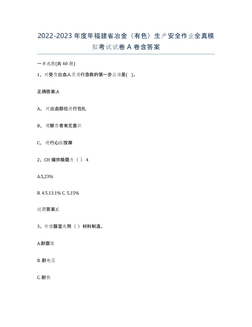 20222023年度年福建省冶金有色生产安全作业全真模拟考试试卷A卷含答案