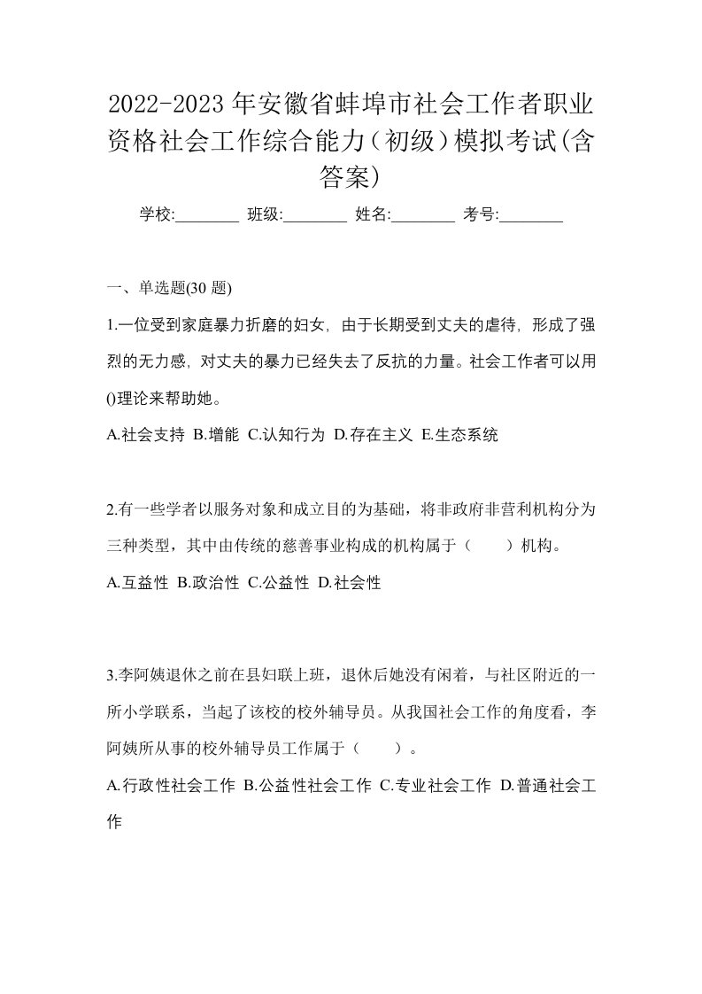 2022-2023年安徽省蚌埠市社会工作者职业资格社会工作综合能力初级模拟考试含答案