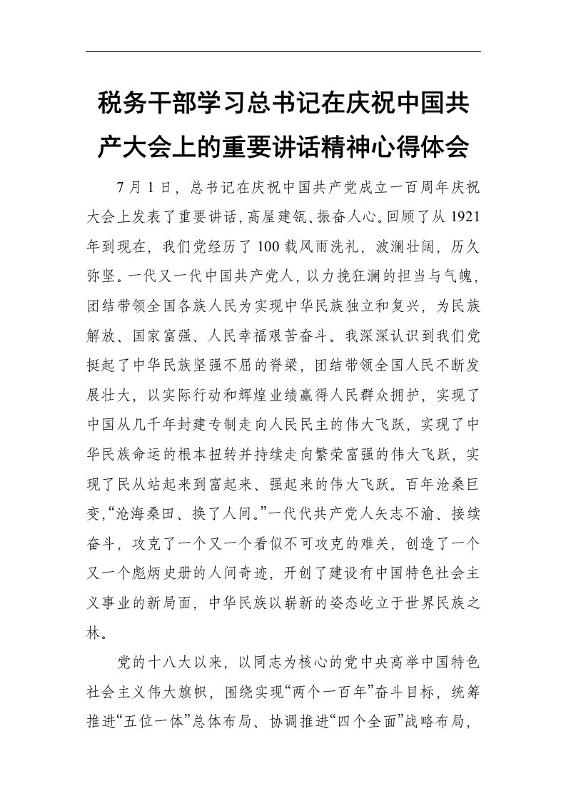 税务干部学习在庆祝2021年“七一”大会上的重要讲话精神心得体会范文