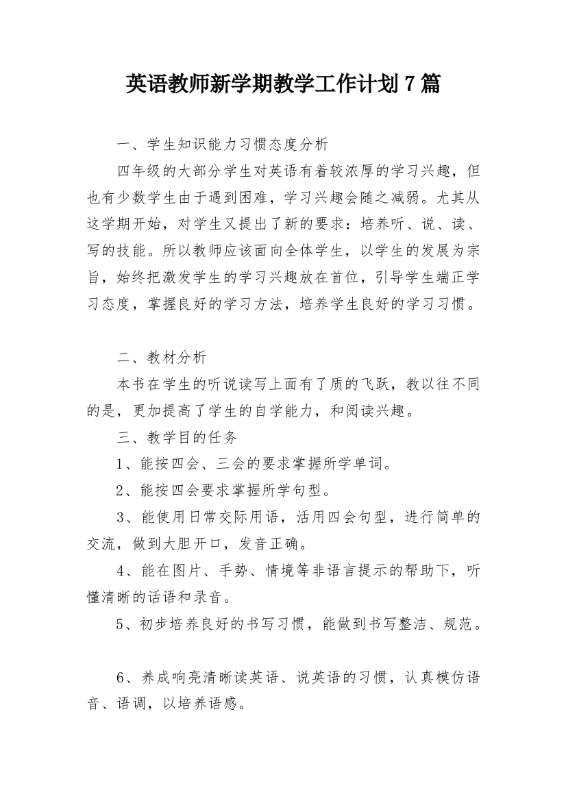 英语教师新学期教学工作计划7篇