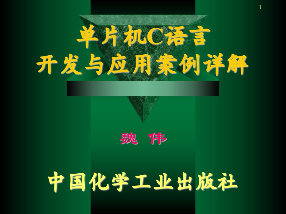 51单片机C语言开发与应用技术案例详解