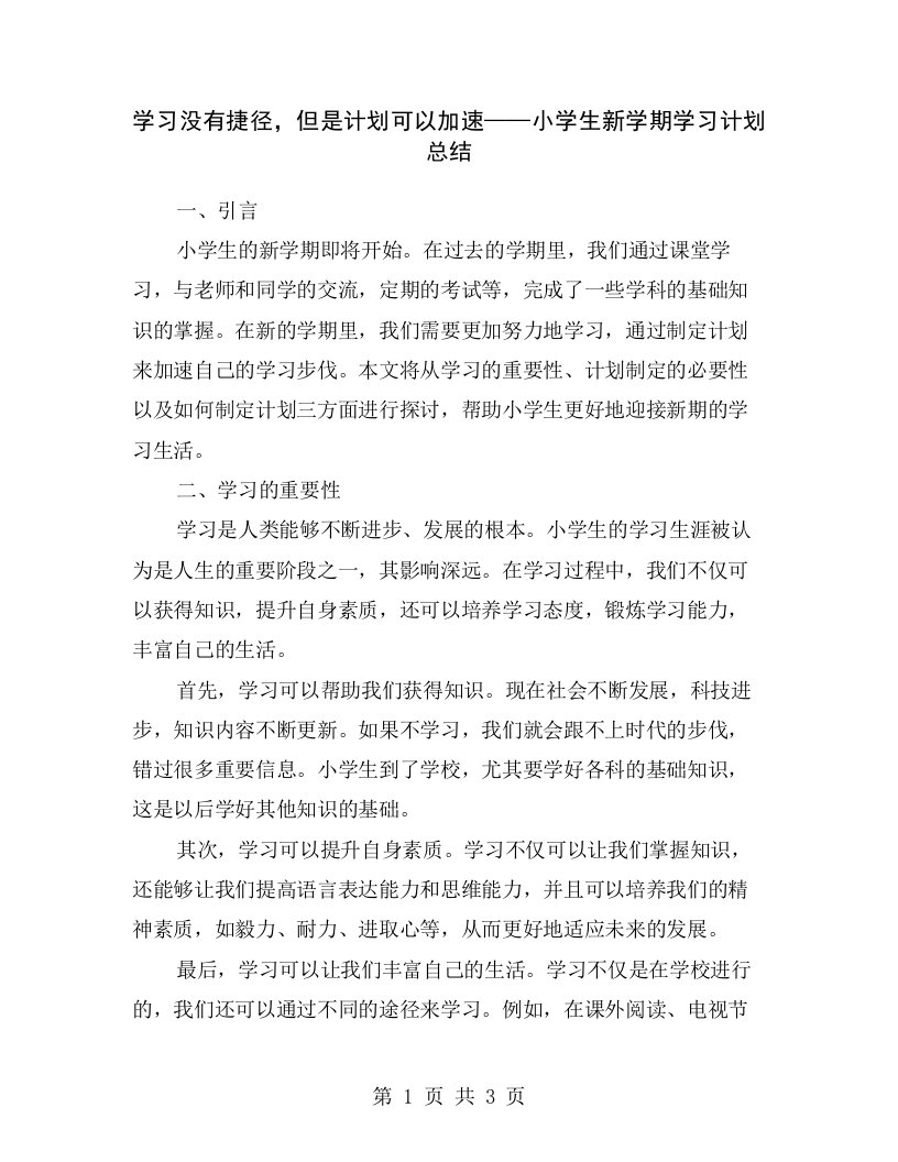 学习没有捷径，但是计划可以加速——小学生新学期学习计划总结