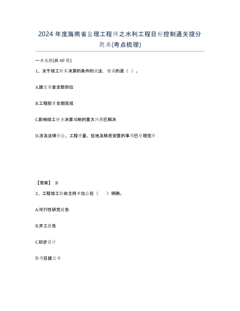 2024年度海南省监理工程师之水利工程目标控制通关提分题库考点梳理