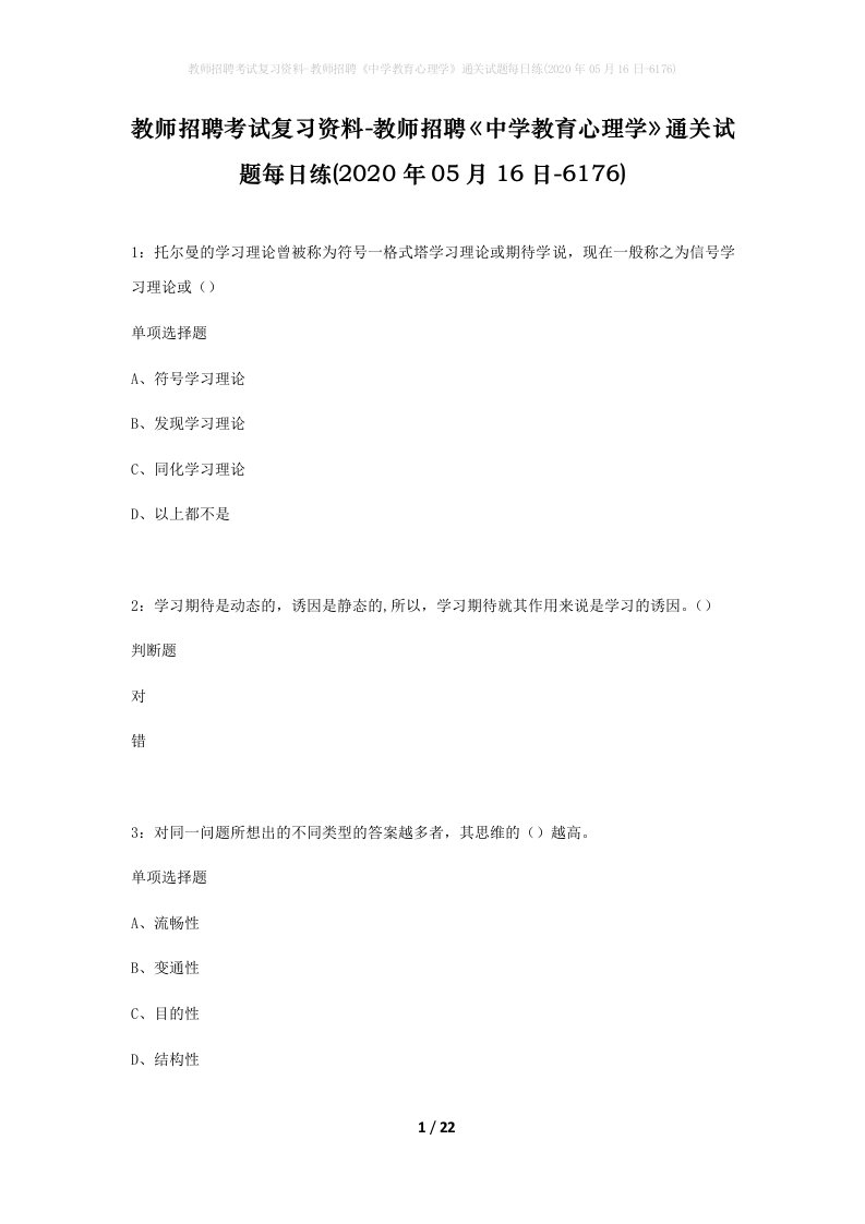 教师招聘考试复习资料-教师招聘中学教育心理学通关试题每日练2020年05月16日-6176