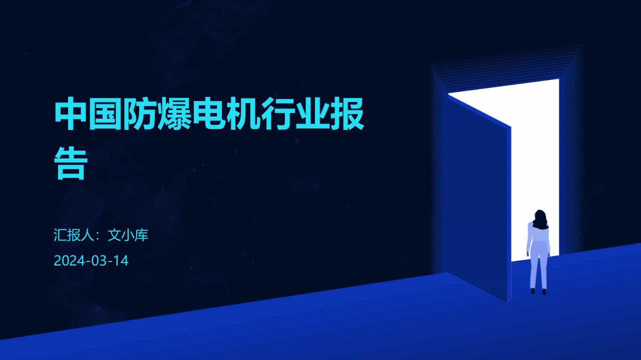 中国防爆电机行业报告