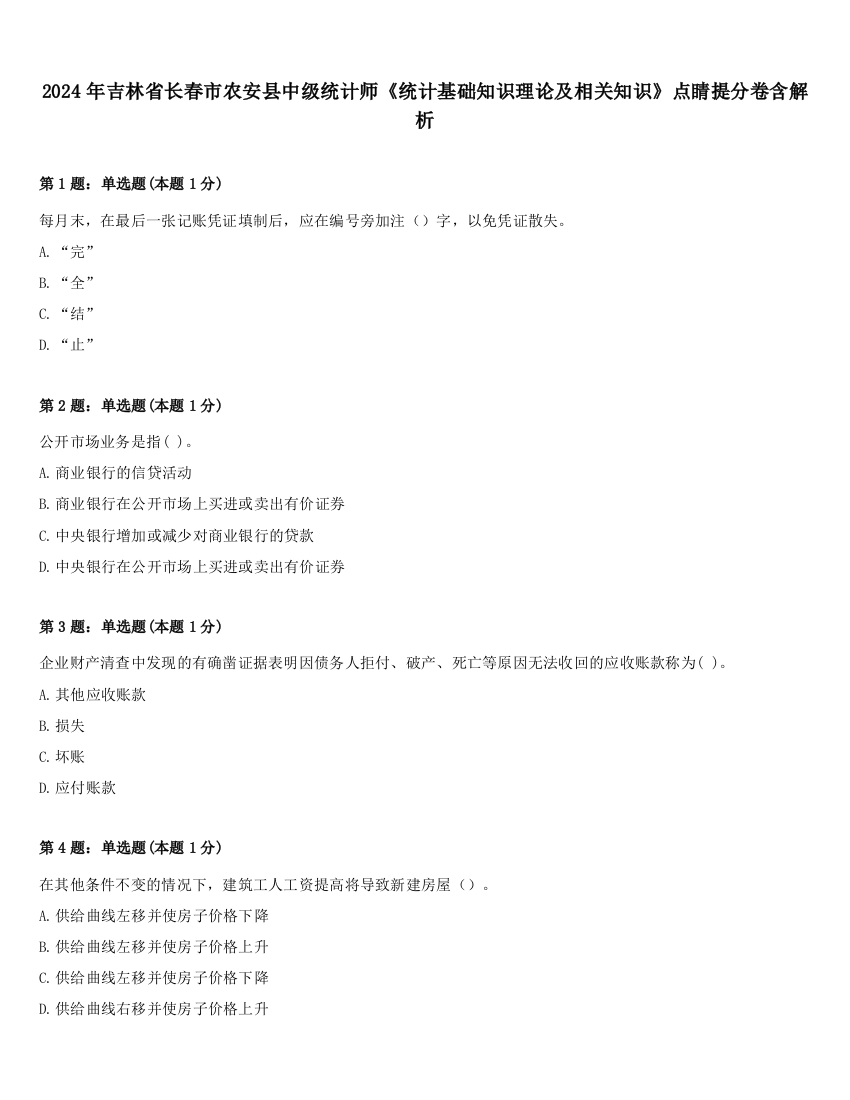 2024年吉林省长春市农安县中级统计师《统计基础知识理论及相关知识》点睛提分卷含解析