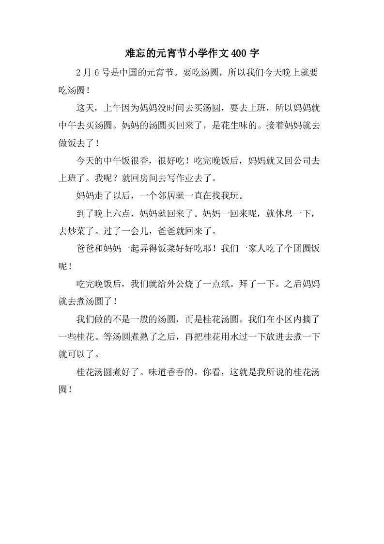 难忘的元宵节小学作文400字