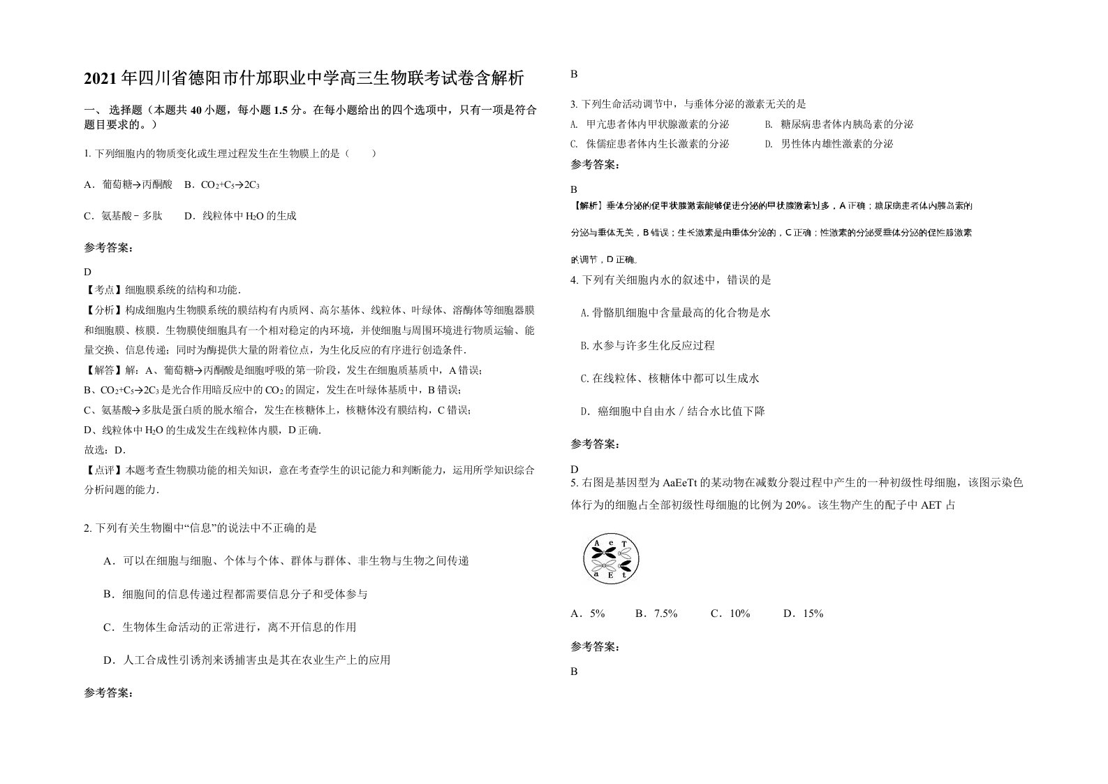 2021年四川省德阳市什邡职业中学高三生物联考试卷含解析