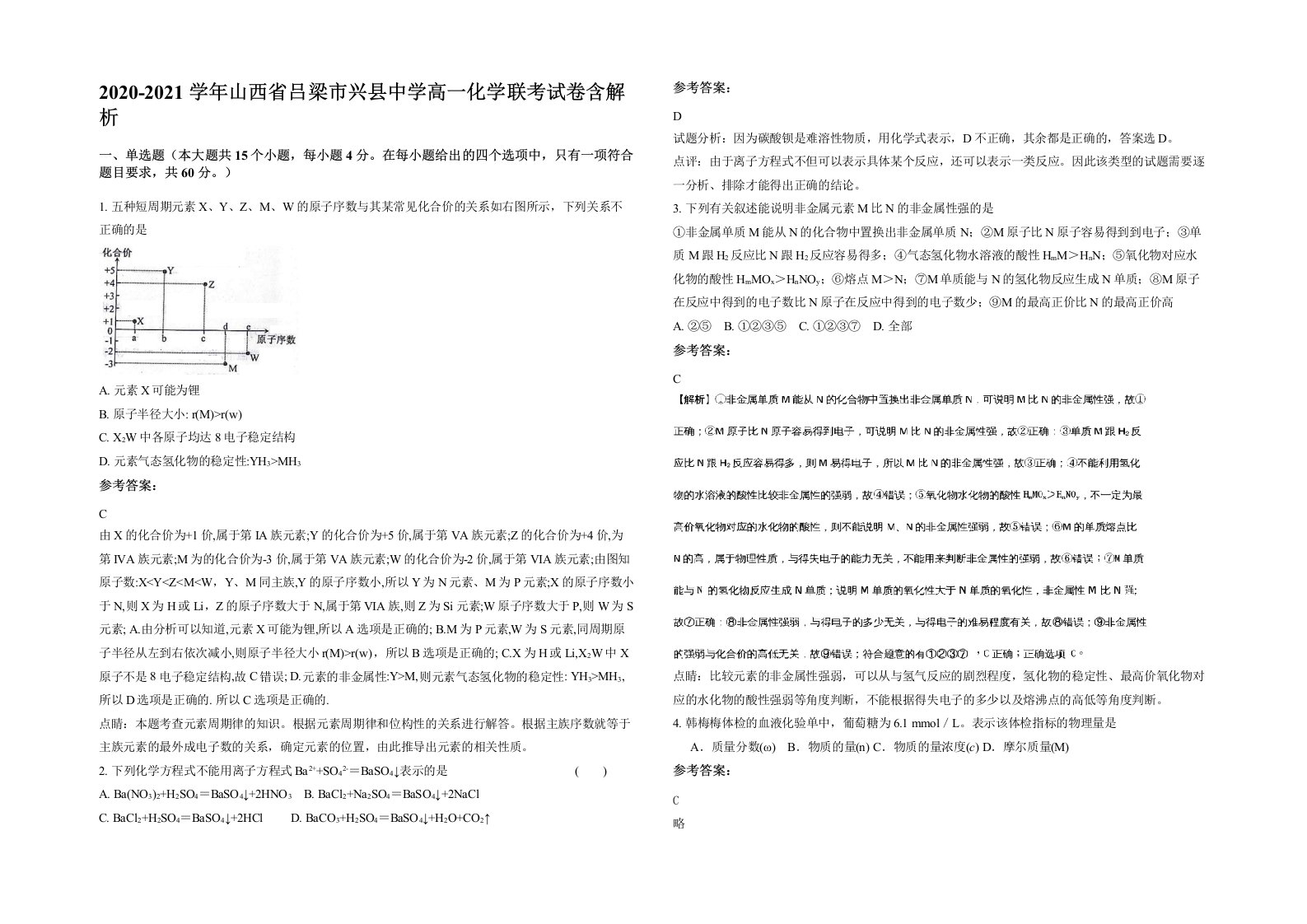 2020-2021学年山西省吕梁市兴县中学高一化学联考试卷含解析