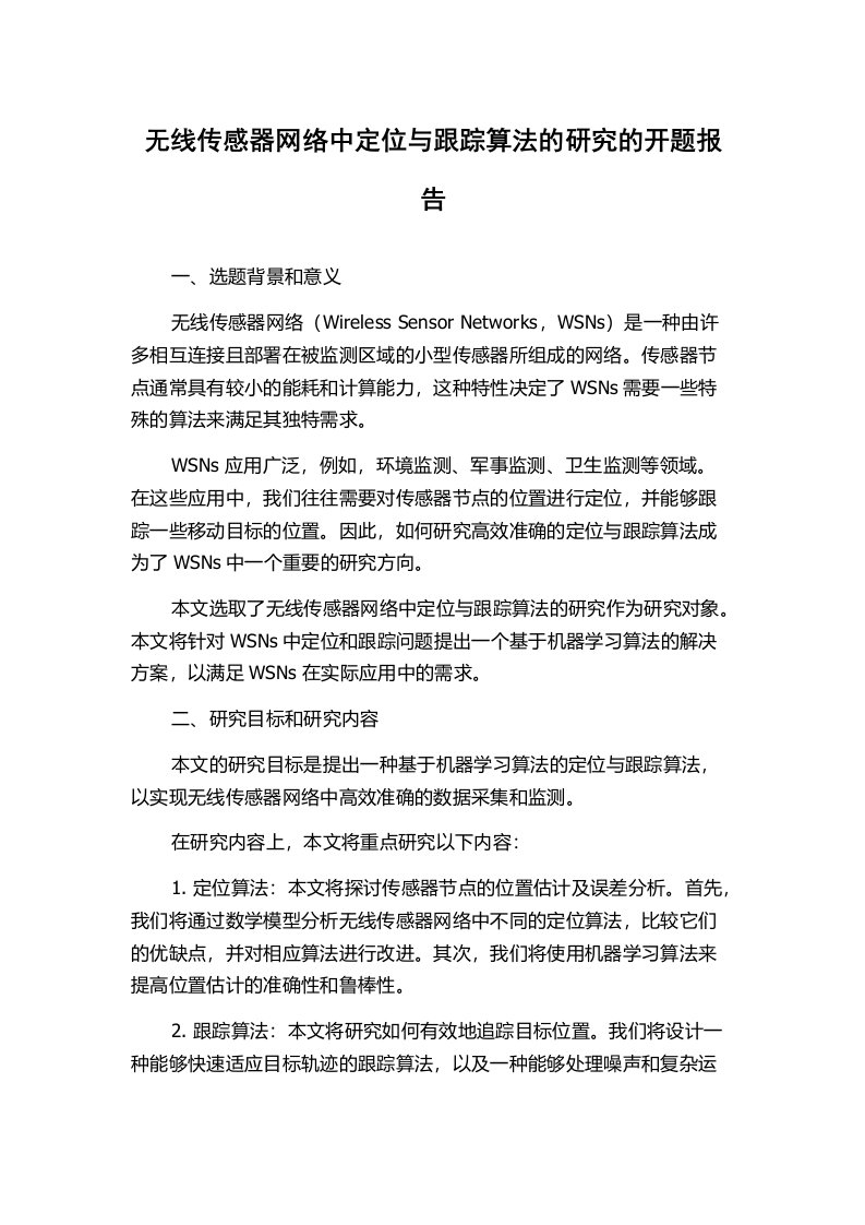 无线传感器网络中定位与跟踪算法的研究的开题报告