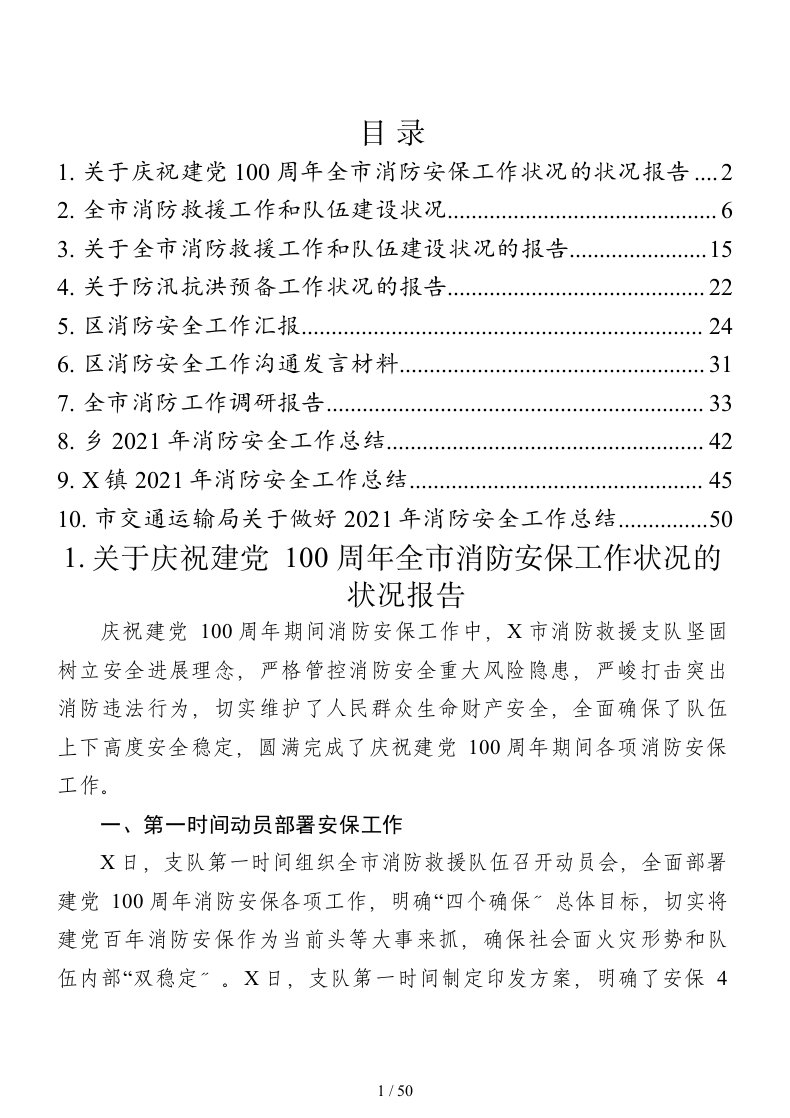 消防工作材料10篇汇编汇报报告交流发言材料总结调研报告