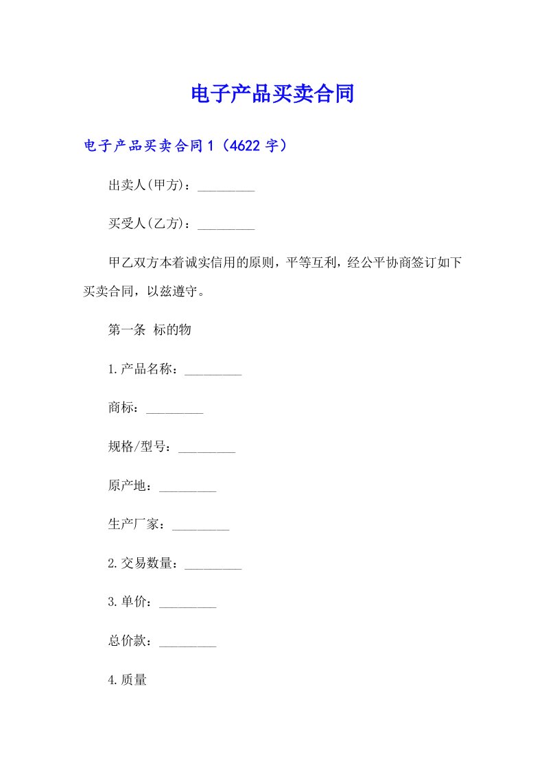 （整合汇编）电子产品买卖合同