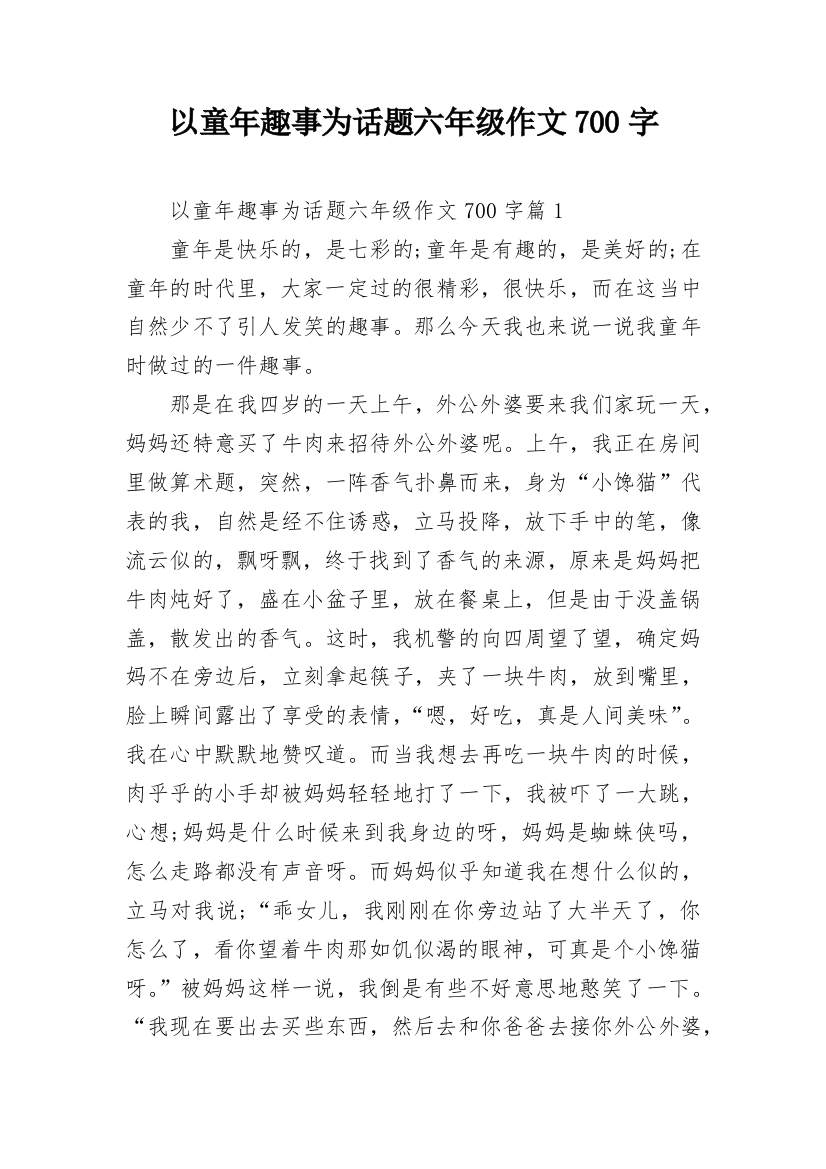 以童年趣事为话题六年级作文700字