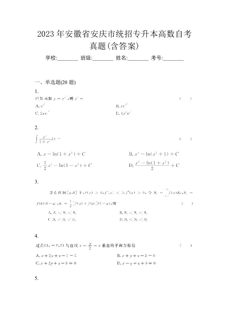 2023年安徽省安庆市统招专升本高数自考真题含答案