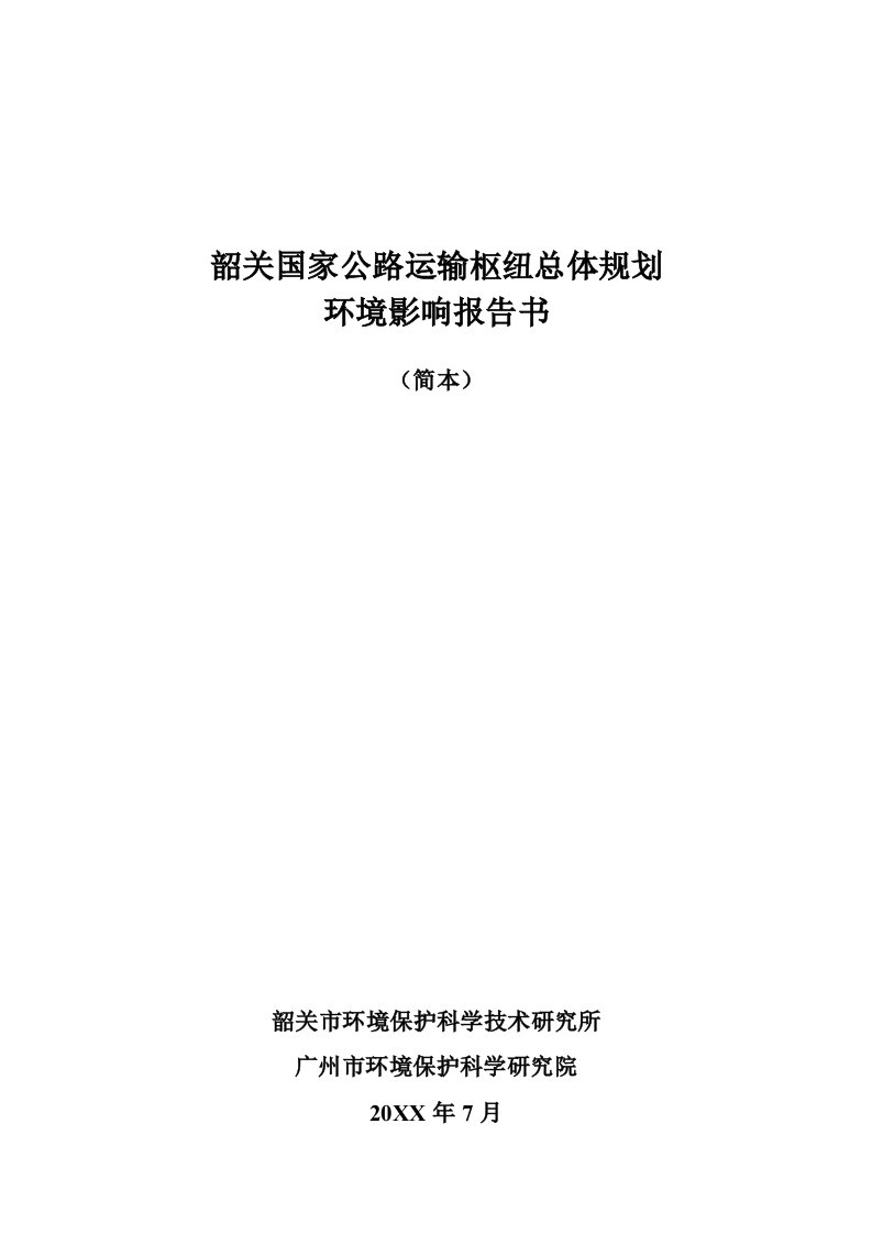 交通运输-韶关国家公路运输枢纽总体规划环境影响报告书简本