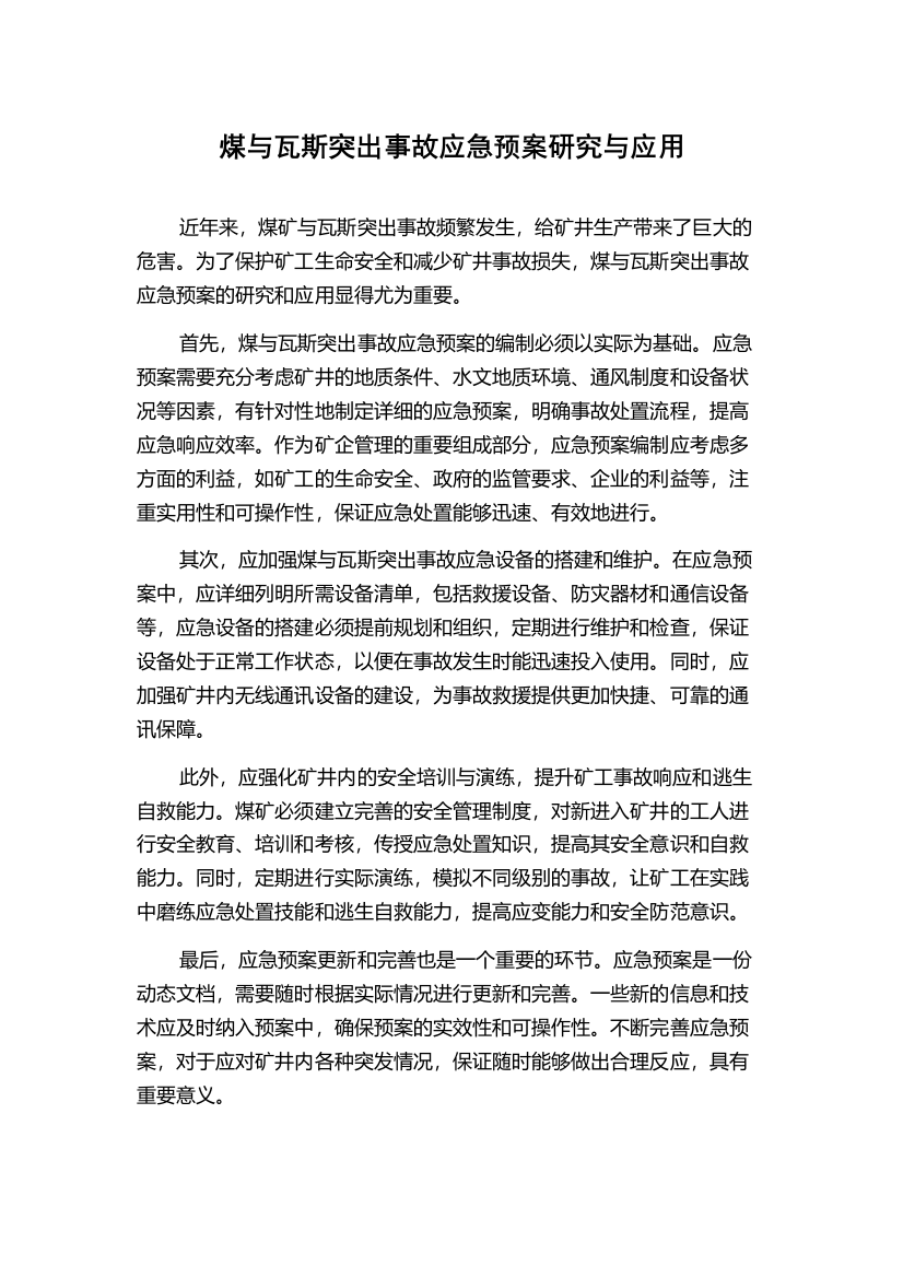 煤与瓦斯突出事故应急预案研究与应用