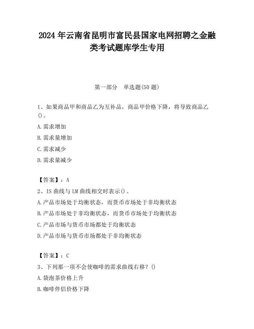 2024年云南省昆明市富民县国家电网招聘之金融类考试题库学生专用