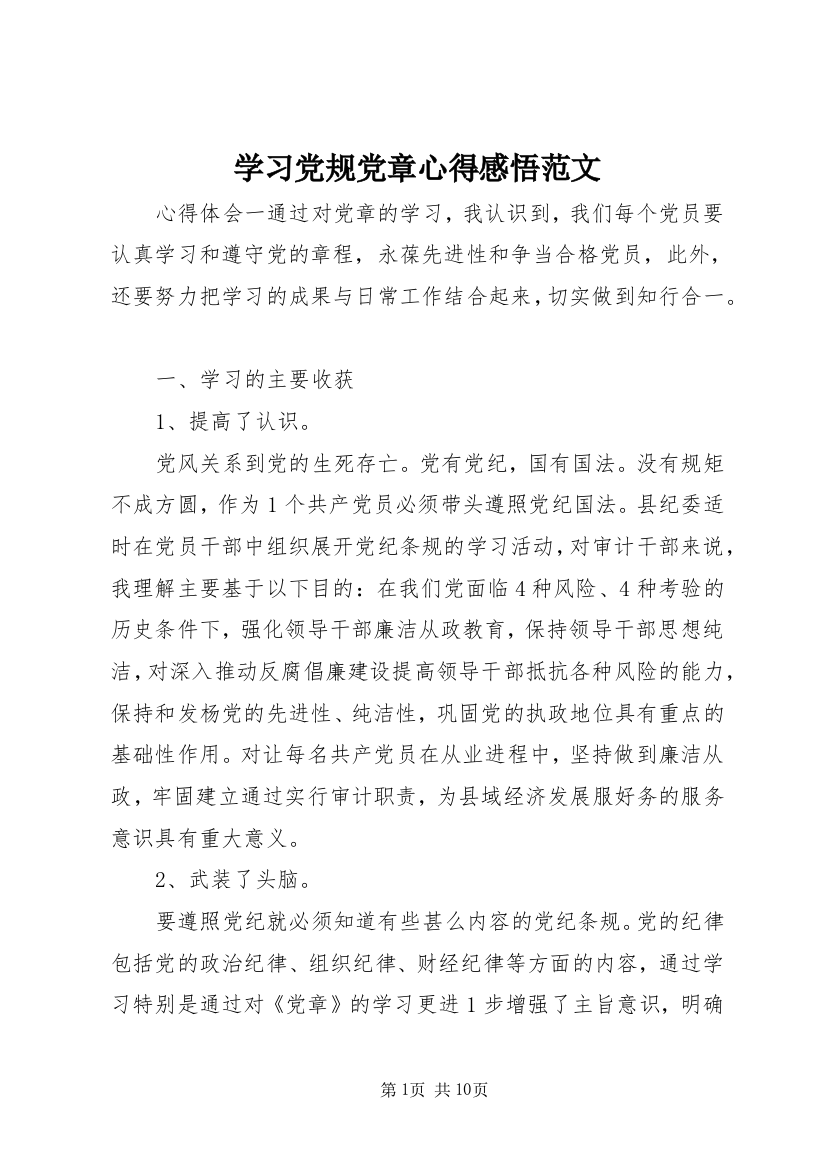 学习党规党章心得感悟范文