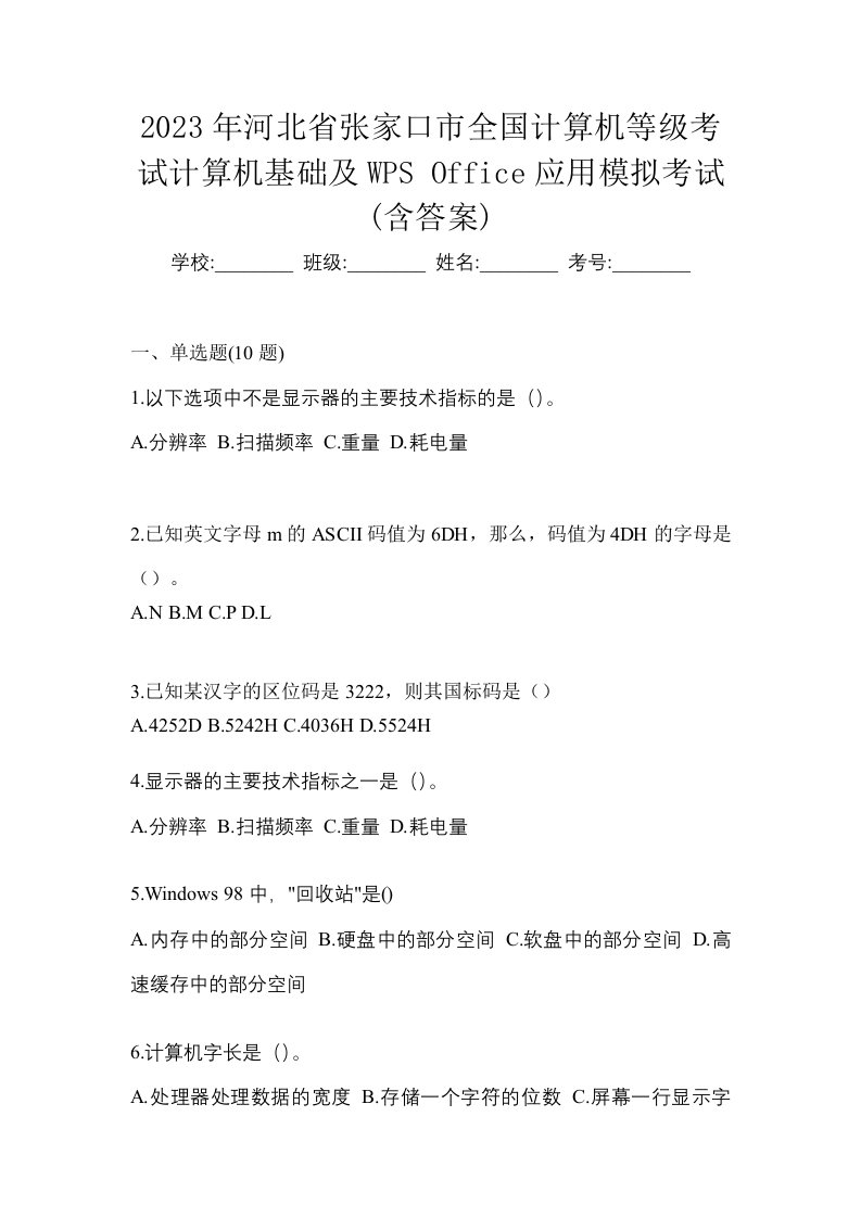 2023年河北省张家口市全国计算机等级考试计算机基础及WPSOffice应用模拟考试含答案