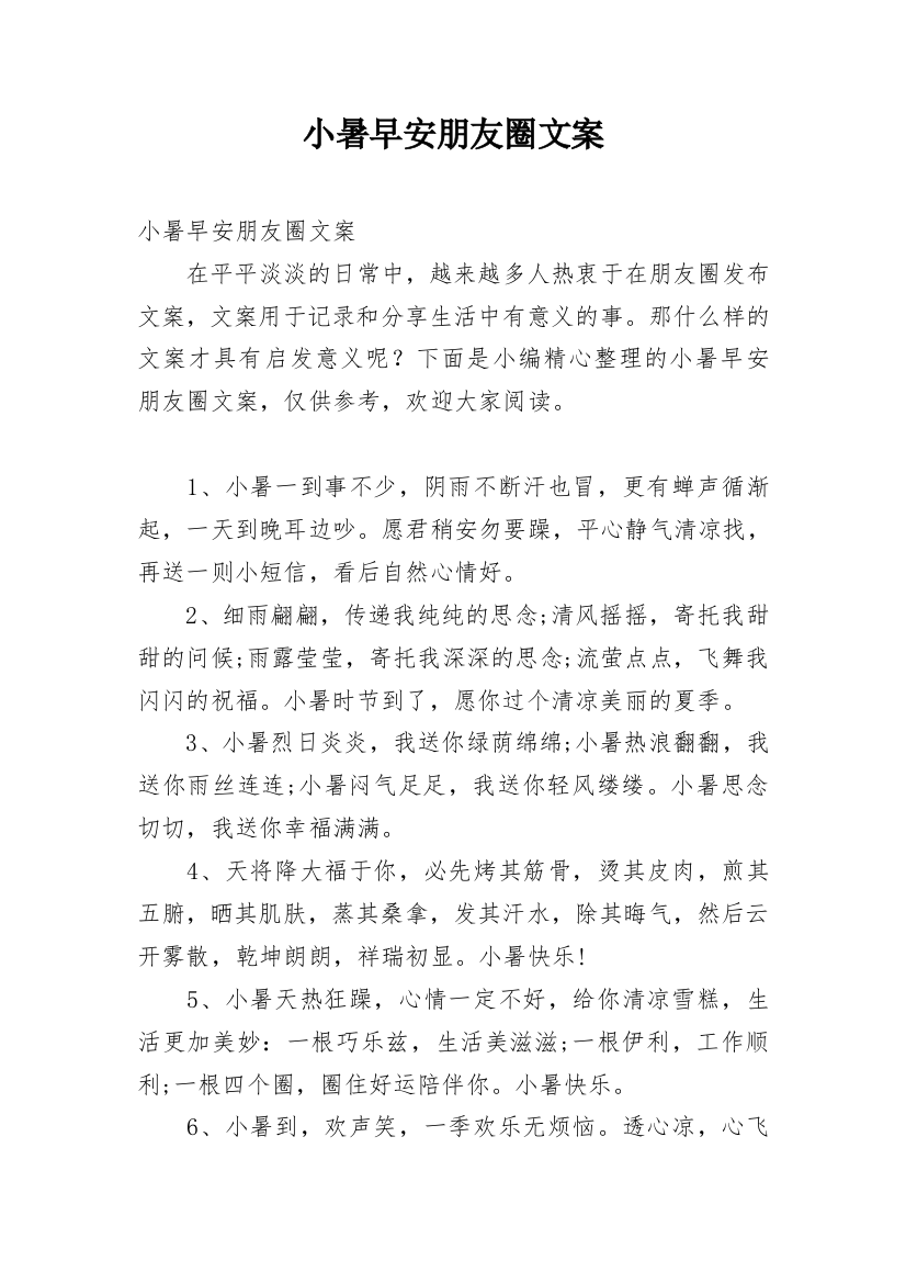 小暑早安朋友圈文案