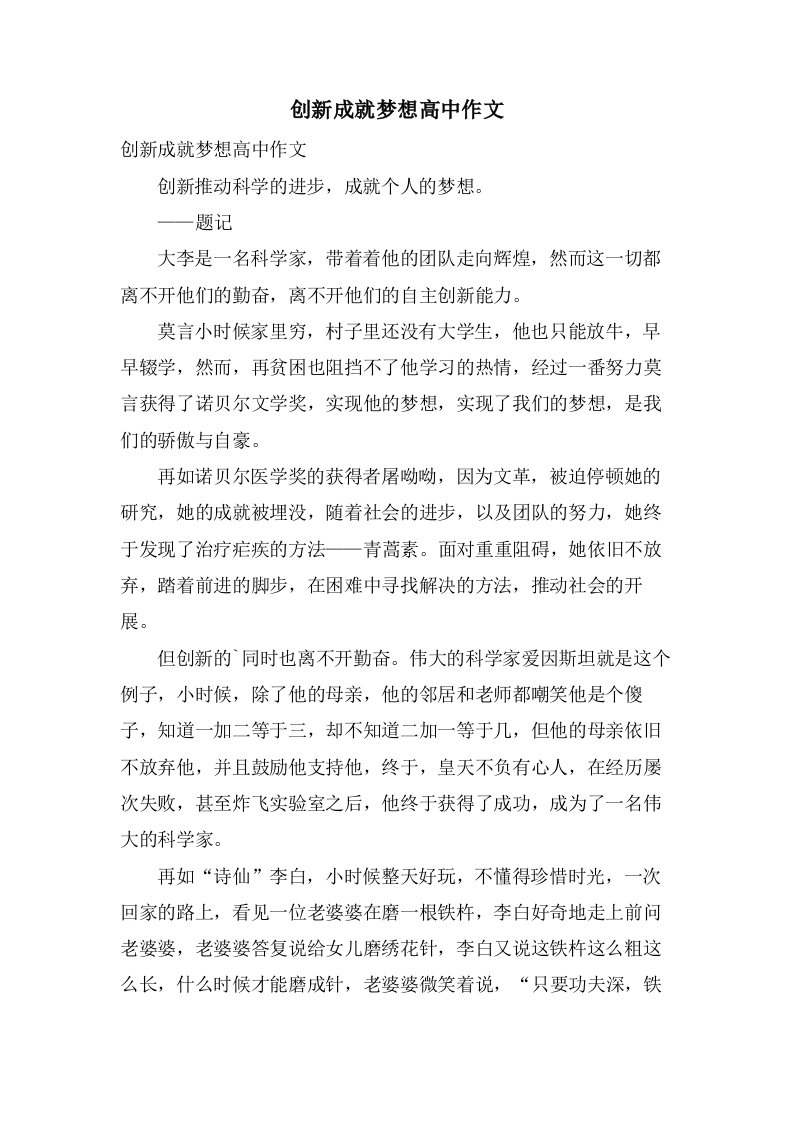 创新成就梦想高中作文