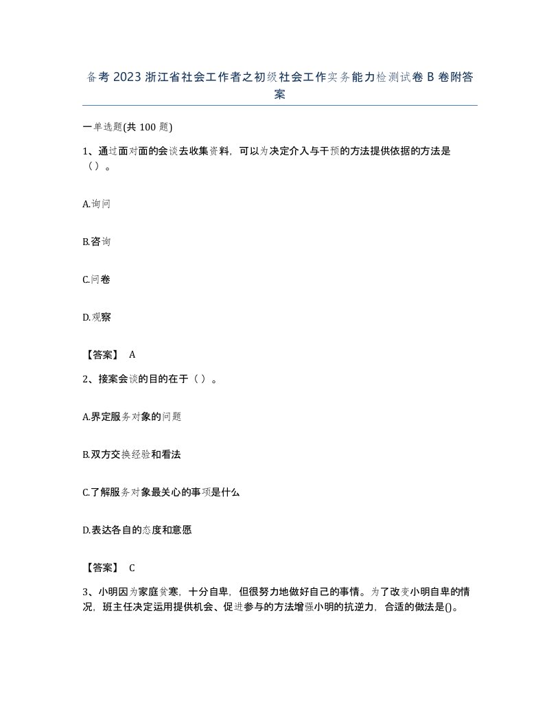 备考2023浙江省社会工作者之初级社会工作实务能力检测试卷B卷附答案