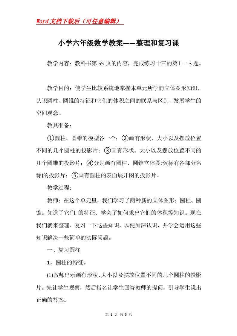 小学六年级数学教案整理和复习课