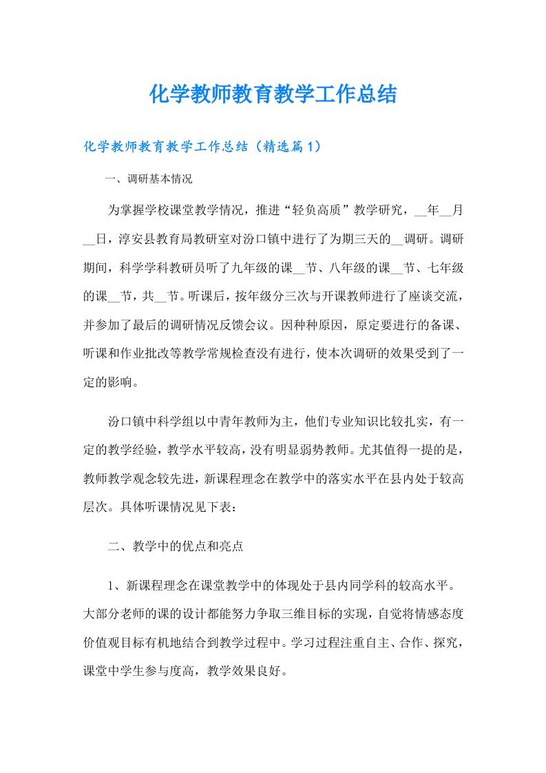 化学教师教育教学工作总结