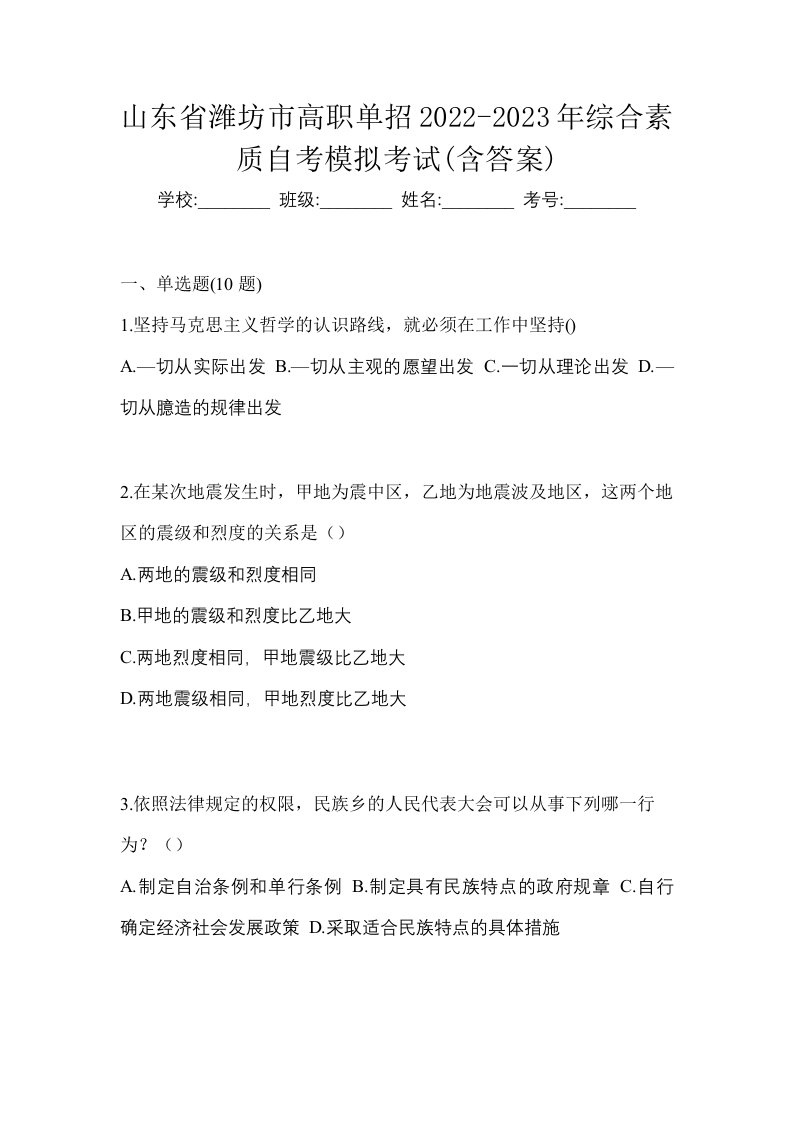 山东省潍坊市高职单招2022-2023年综合素质自考模拟考试含答案