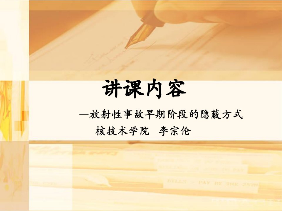 讲课内容―放射性事故早期阶段的隐蔽方式