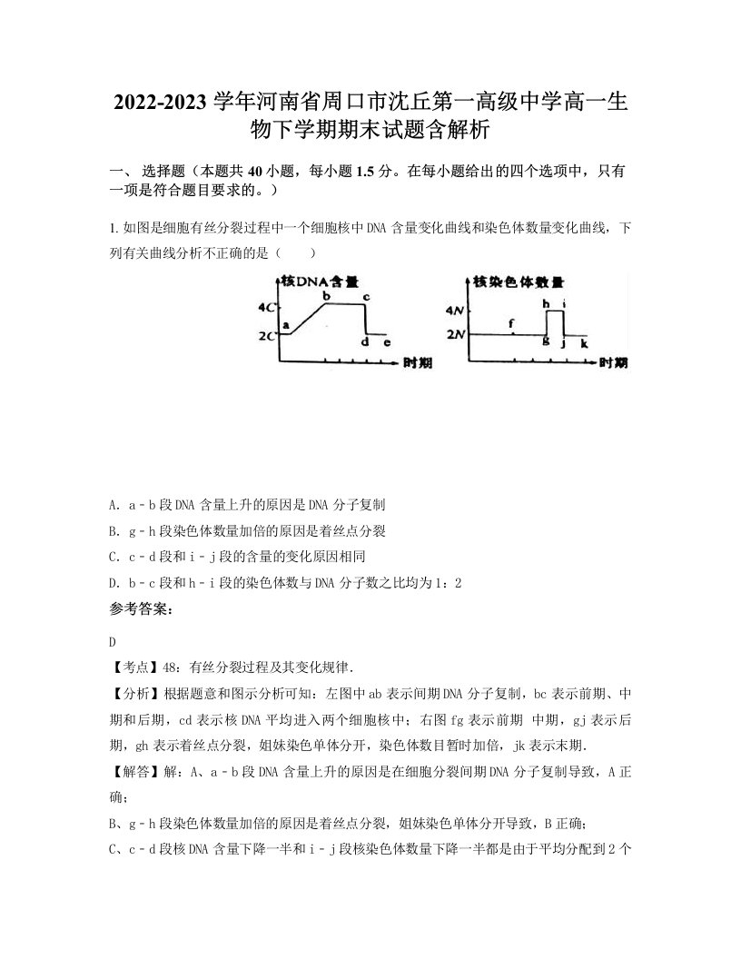 2022-2023学年河南省周口市沈丘第一高级中学高一生物下学期期末试题含解析