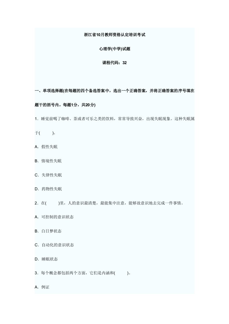 2024年浙江省10月教师资格认定培训考试心理学中学试题